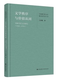 文学秩序与价值认同：中国当代文学研究1949—1976