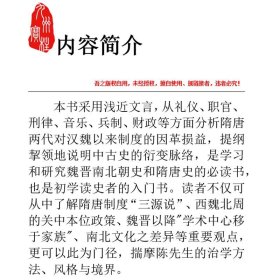 隋唐制度渊源略论稿:新校本 陈寅恪作品