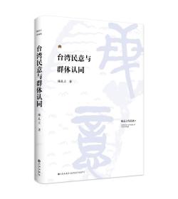 台湾民意与群体认同