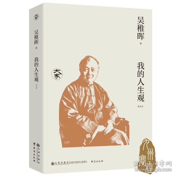 我的人生观 吴稚晖作品