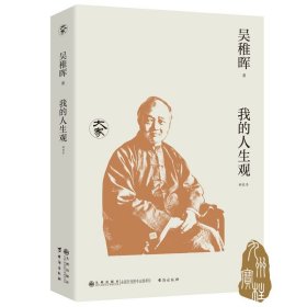 我的人生观 吴稚晖作品