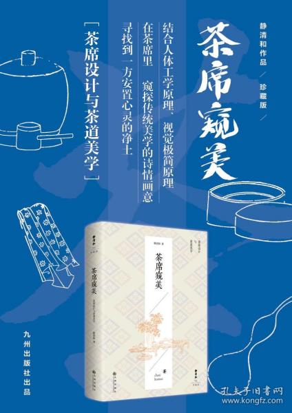 静清和作品：茶席窥美