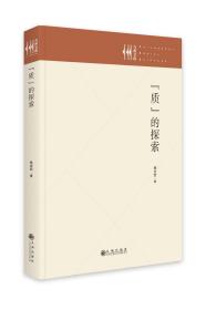 “质”的探索