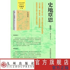 史地覃思 中国历史地理名家丛书 历史地理学大家之作，海内外郦学研究的新高峰，山河治理、城乡建设、文旅规划的参考。陈桥驿先生两千多万字著作的精华。辛德勇主编。
