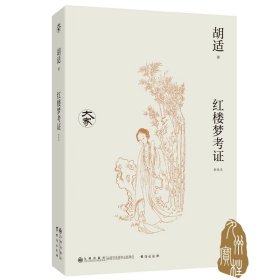 红楼梦考证（新校本）胡适作品 新红学的开山之作！红学研究中无法绕过的经典之作！
