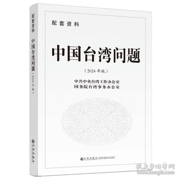 （配套资料）中国台湾问题：配套资料 2024年版