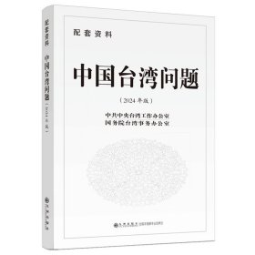 （配套资料）中国台湾问题：配套资料 2024年版
