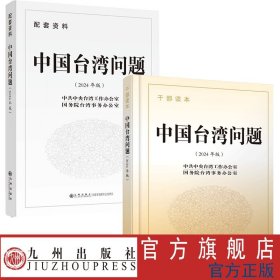 （2024年版） 中国台湾问题：干部读本+配套资料