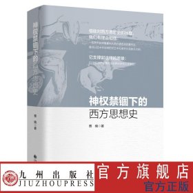 神权禁锢下的西方思想史