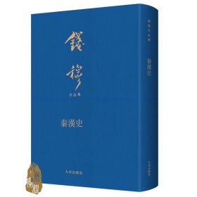 钱穆先生全集----秦汉史 繁体竖排布面精装典藏本