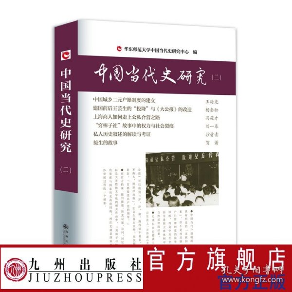 中国当代史研究（二）