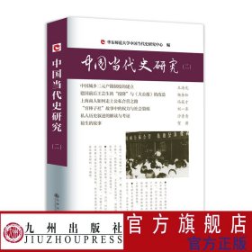 中国当代史研究（二）