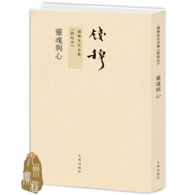 钱穆先生全集----灵魂与心 繁体竖排平装本 纯质纸印刷