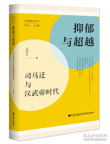 抑郁与超越——司马迁与汉武帝时代