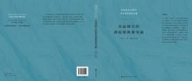 吴宓研究的新拓展和新突破