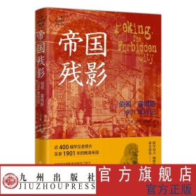 帝国残影：伯顿·霍姆斯1901年行记