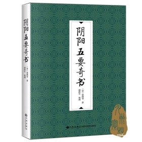阴阳五要奇书