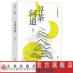 寻茶问道（修订版）与一杯茶相遇的美好 一起深入茶山 追寻和探求茶之本味 用热情和专业绘制一幅活泼泼的寻茶地图 九州出版社官方自营直售