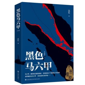 黑色马六甲