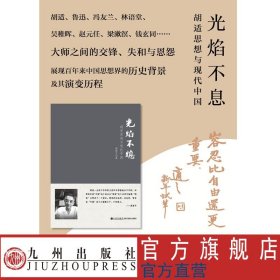 光焰不熄:胡适思想与现代中国 周质平作品