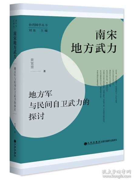 南宋地方武力:地方军与民间自卫武力的探讨