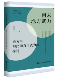 南宋地方武力:地方军与民间自卫武力的探讨