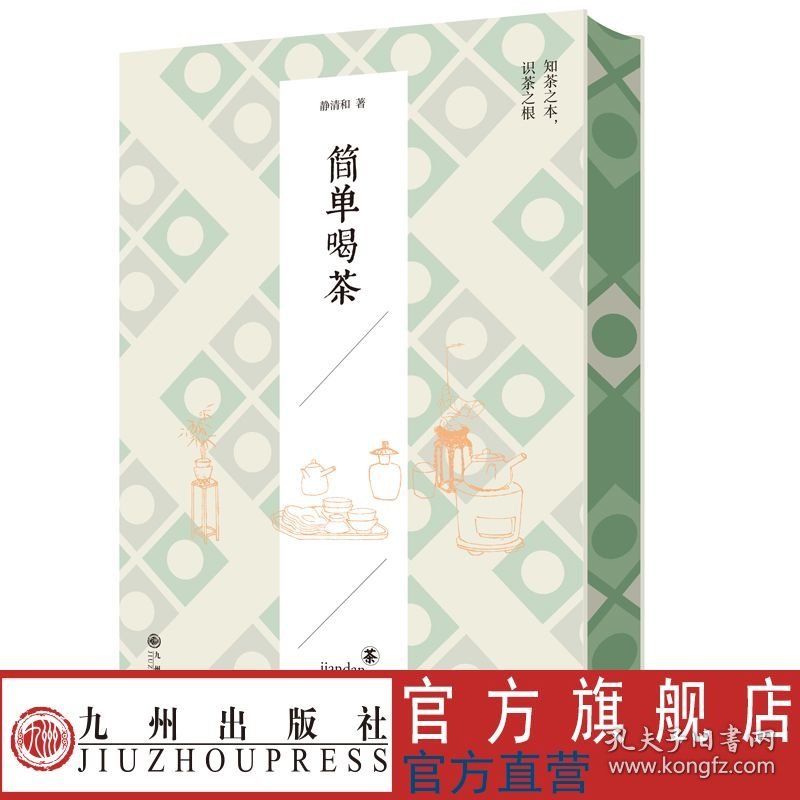 作者签名+刷边本 简单喝茶 资深茶人静清和老师继《茶道六书》后又一部知行合一的茶学力作