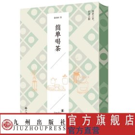 作者签名+刷边本 简单喝茶 资深茶人静清和老师继《茶道六书》后又一部知行合一的茶学力作