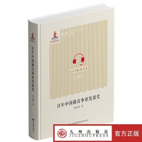 百年中国播音事业发展史 国家出版基金项目