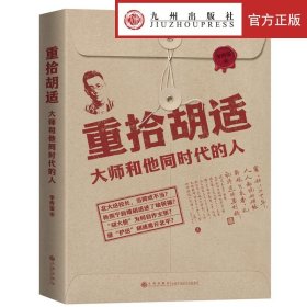 重拾胡适：大师和他同时代的人
