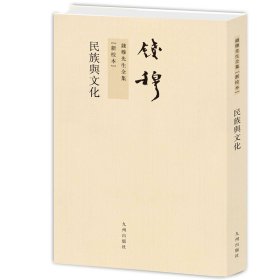钱穆先生全集----民族与文化 繁体竖排平装本
