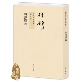 钱穆先生全集----四书释义 繁体竖排平装本