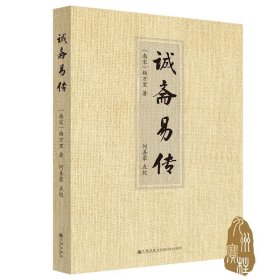 诚斋易传 杨万里代表作