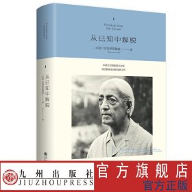 从已知中解脱 克里希那穆提集 九州出版社官方自营直售