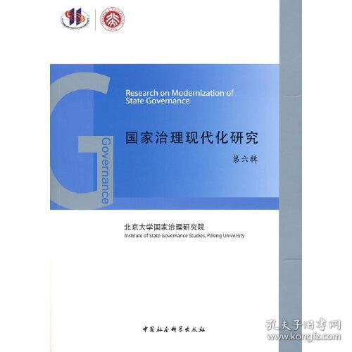 国家治理现代化研究（第六辑）