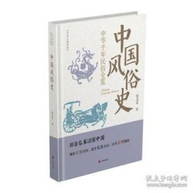 中国风俗史