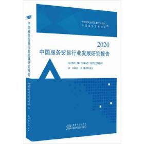 中国服务贸易行业发展研究报告2020