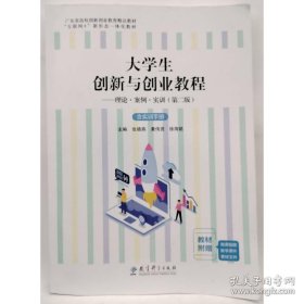 大学生创新与创业教程 理论
