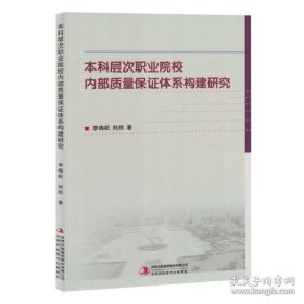 本科层次职业院校内部质量保证体系构建研究