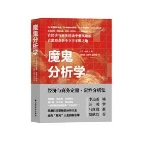 魔鬼分析学:经济与商务定量·定性分析法(全新未拆封)
