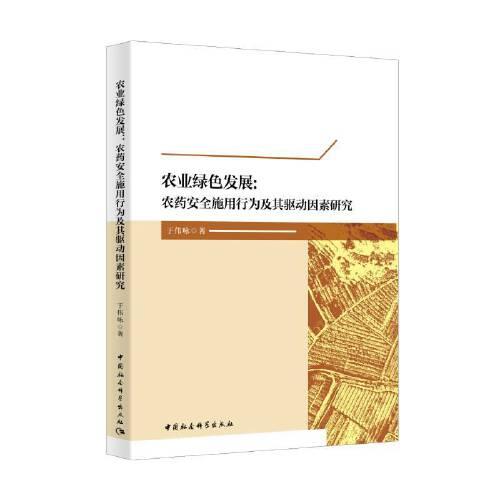 农业绿色发展:农药安全施用行为及其驱动因素研究