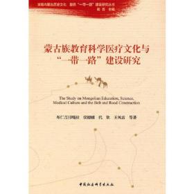 蒙古族教育科学医疗文化与" "建设研究