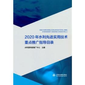 2020年水利先进实用技术重点推广指导目录6116