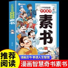 素书（少年读漫画四库全书）漫画版国学经典书籍为人处事智慧的书小学生儿童版漫画书哲学启蒙故事书