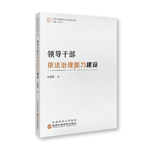 新书--领导干部履职核心能力建设书系：领导干部依法治理能力建设