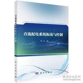 直流配电系统振荡与控制