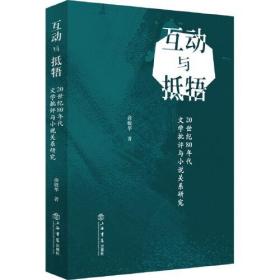 互动与抵牾——20世纪80年代文学批评与小说关系研究