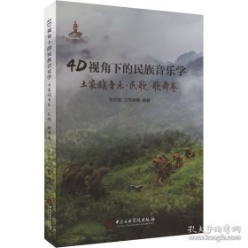 4D视角下的民族音乐学：土家族音乐·民歌·歌舞卷（塑封）网店禁售