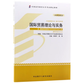国际贸易理论与实务 2012年版 自考教材00149 冷柏军