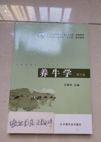 养牛学（第三版）/普通高等教育农业部“十二五”规划教材·全国高等农林院校“十二五”规划